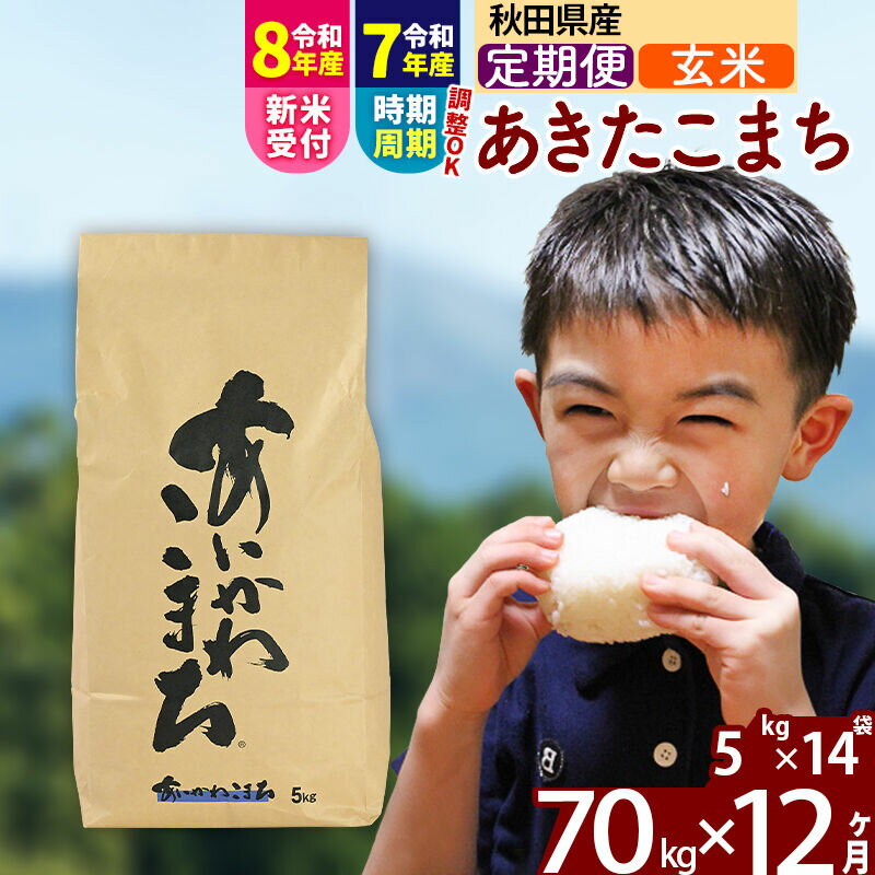 【ふるさと納税】※R8産新米予約※ 《定期便12ヶ月》秋田県産 あきたこまち 70kg【玄米】(5kg小分け袋) 2026年産 令和8年産 お届け周期調整可能 隔月に調整OK お米 藤岡農産 [藤岡農産 秋田 お米 あきたこまち 米どころ 東北]