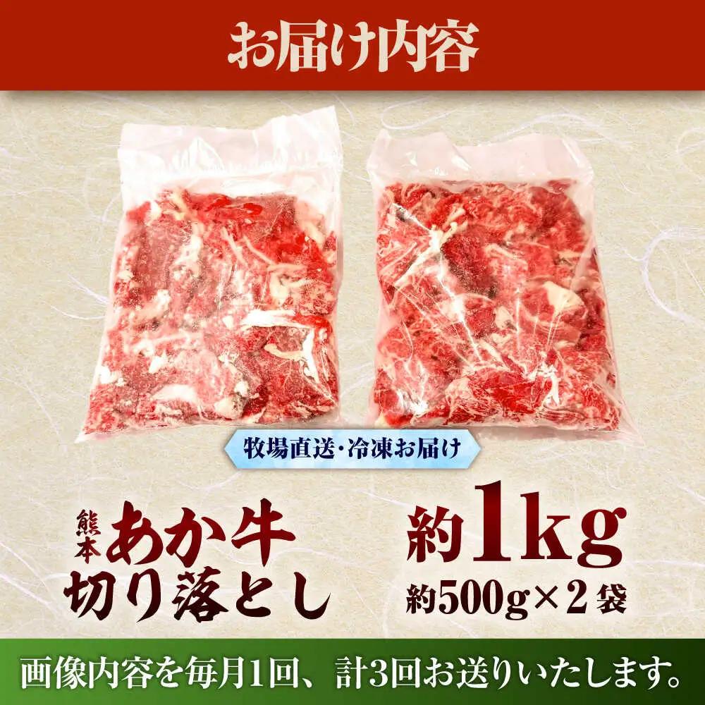 全3回定期便 熊本和牛あか牛切り落とし 約1kg 切り落とし BHAS045 切り落とし