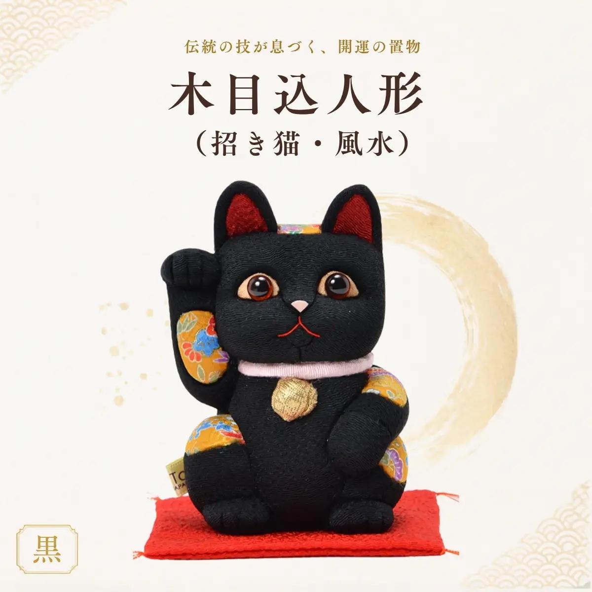 木目込人形（招き猫・風水（中）黒） | まねきねこ 猫 飾り物 人形 置物 ちりめん 伝統工芸 縁起 開運招福 千客万来 商売繁盛 金運 インテリア プレゼント 雑貨 可愛い 柿沼東光 クールジャパン The Wonder 500 埼玉県 越谷市