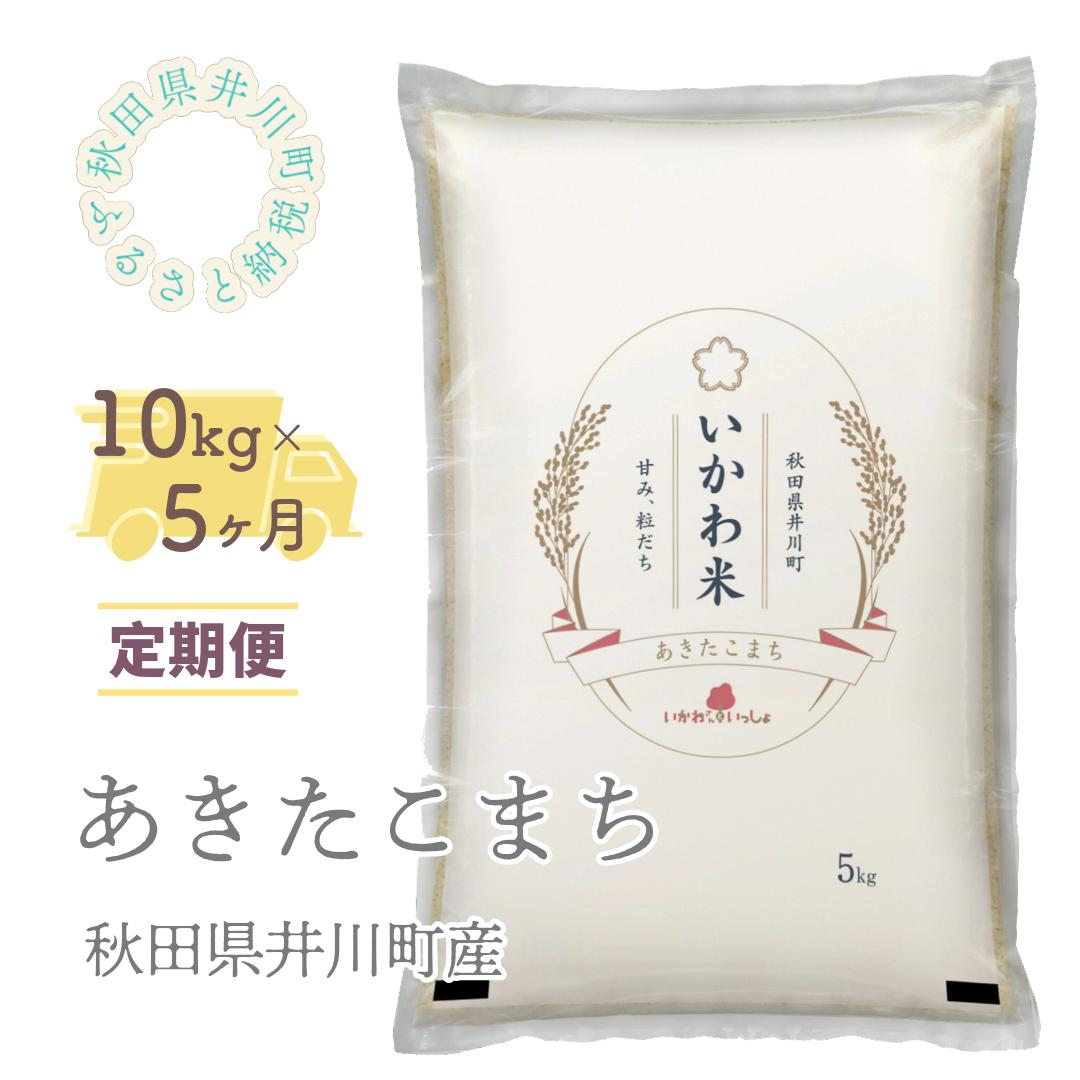 【令和７年産】【定期便】精米１０ｋｇ×５ヶ月　秋田県井川町産あきたこまち