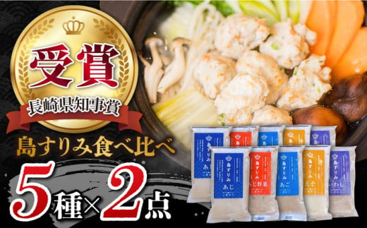 島すりみ 食べ比べ 5種セット 1kg 五島市/しまおう [PAY009] SDGs ねりもの 練り物 練物 セット