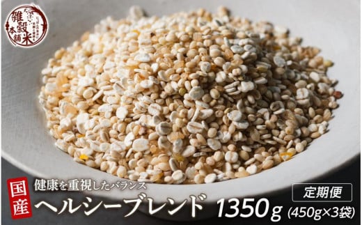 【3ヶ月定期便】健康重視ヘルシーブレンド(450g×1袋)【合計1350g 全3袋】