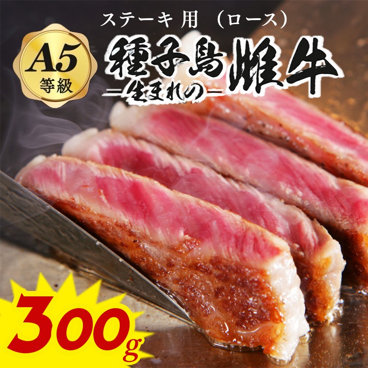 「自慢の逸品」西之表市生まれの黒毛和牛  ステーキ用（300g）   NFN542 【600pt 】 // 最高級 ステーキ 霜降り   種子島  生まれ  雌牛 イノシン酸 オレイン酸 豊富 霜降り肉 和牛 牛肉