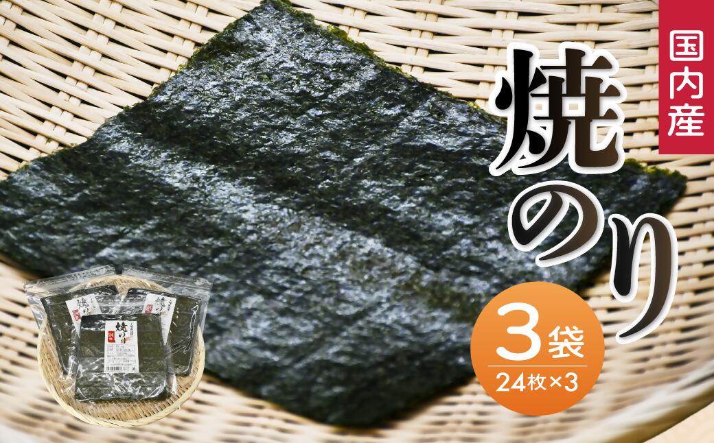 【ふるさと納税】工場直送便　焼海苔セット(全型24枚×3袋)【太平洋海苔】