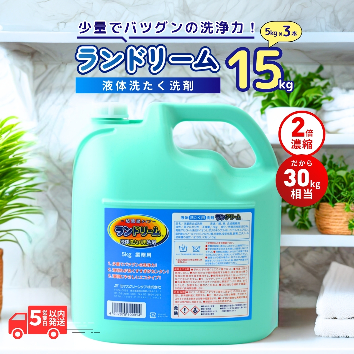 濃縮液体洗剤 ランドリーム 5kg ×3個 詰替え用 | 洗濯洗剤 洗剤 液体洗剤 濃縮洗剤 大容量 長持ち 洗浄力