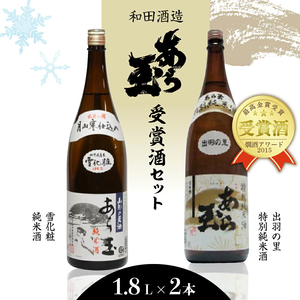 【ふるさと納税】日本酒 出羽の里 特別純米あら玉＆雪化粧 純米酒あら玉セット（1,800ml×2本） お酒 酒 さけ sake 山形 河北 ご当地 やまがた かほく 一升瓶 すっきり 晩酌 飲み比べ セット ギフト お取り寄せ 送料無料