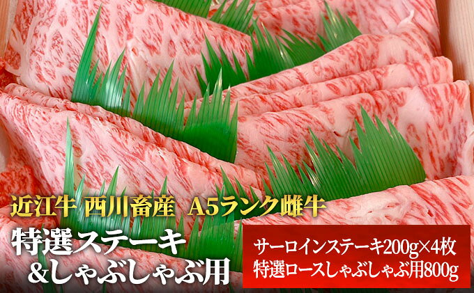 【ふるさと納税】【最短1週間発送】 A5ランク 近江牛 肉 ステーキ しゃぶしゃぶ 牛肉 雌牛 特選ステーキ＆しゃぶしゃぶ用 各800g ふるさと納税 お肉 サーロイン ブランド牛 黒毛和牛 滋賀県 豊郷町　お届け：繁忙期に限り納期最長3～5ヶ月。納期指定不可