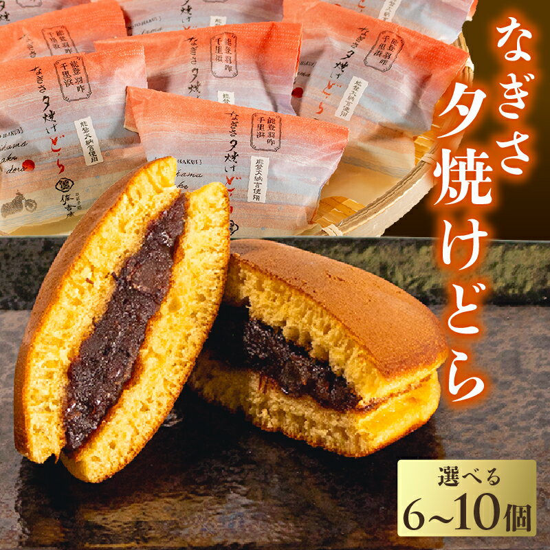 【ふるさと納税】 どら焼き 選べる 10個 8個 6個 ごろっと たっぷり 粒あん 能登 千里浜 オリジナル しっとり もちもち 生地 贈り物 贈答 お歳暮 和菓子 お菓子 菓子 どらやき お土産 手土産 デザート ご褒美 贅沢 人気 ギフト プレゼント 佐吉庵 石川県 能登 羽咋 復興支援