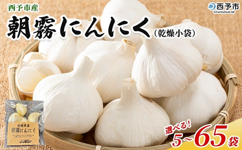 
            ＜西予市産 朝霧にんにく（乾燥小袋）1袋20g入り 5～65袋セット＞ 選べる 内容量 国産 ニンニク 小分け 5袋 15袋 30袋 65袋 セット 愛媛県産 野菜 やさい ドライ 大粒 ストック 薬味 特産品 ノムランド 愛媛県 西予市【常温】『1か月以内に順次出荷予定』
          