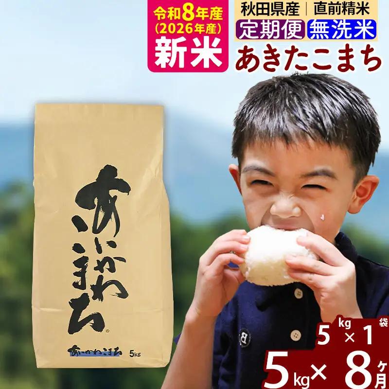 新米 R8産 《定期便8ヶ月》秋田県産 あきたこまち 5kg【無洗米】(5kg小分け袋) 2026年産 令和8年産 お届け周期調整可能 隔月に調整OK お米 藤岡農産