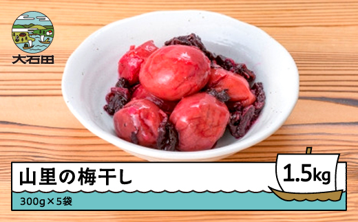 山里の梅干し1.5㎏ 数量限定  漬物 大石田 山形県産 no-tuumx1500