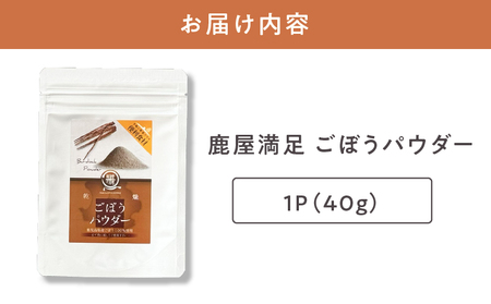 2597 鹿屋満足 ごぼうパウダー40g KN026-003-01 離乳食 介護食 パン ホットケーキ クッキー 健康 便利 長期保存 野菜摂取 野菜パウダー オキス ふるさと納税 鹿児島 鹿屋市 お