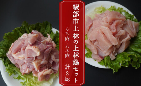 上林鶏セット (もも肉 250g×4 / むね肉 250g×4 ） 【 鶏肉 もも肉 むね肉 鶏肉 もも肉 むね肉 鶏肉 もも肉 むね肉 鶏肉 もも肉 むね肉 】