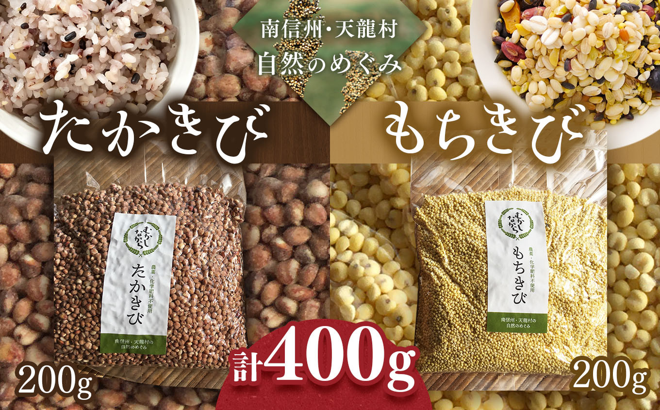 
雑穀 たかきび・もちきび 各200g | 食品 雑穀 たかきび もちきび デトックス効果 長野県 南信州 天龍村
