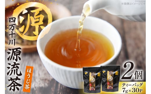 ほうじ茶 銘茶の里 四万十川源流茶 ティーバッグ (7g×30P )×2個 [JA高知県高西営農経済センター津野山経済課 高知県 津野町 26ah0007] 緑茶 お茶 茶 おちゃ 焙煎 小分け 個包装 ティーパック ティー バック