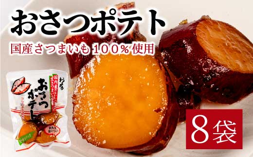 おさつポテト 80g×8袋 国産さつまいも サツマイモ 甘露煮 お弁当 お茶請け おかず おやつ お菓子作り 国産 釜炊き 043059