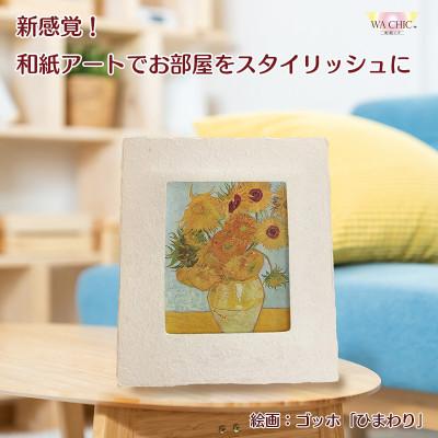 ふるさと納税 あわら市 卓上スタンド付き!越前和紙を使った額縁と絵画(和紙ック 小)ゴッホ「ひまわり」AWATABE