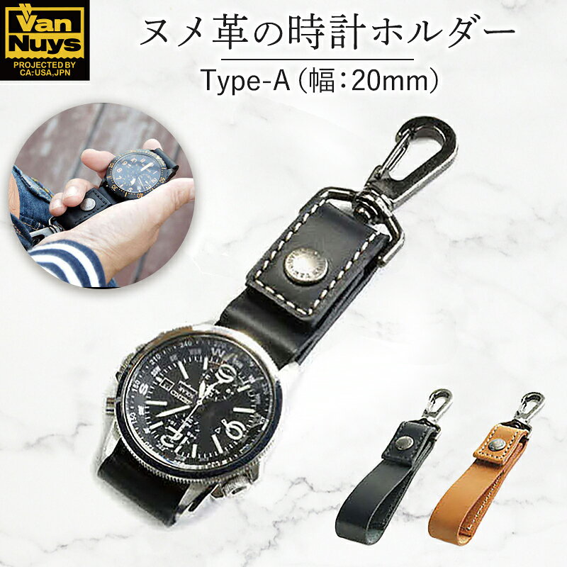 【ふるさと納税】ぬめ革の時計ホルダー／Type-A（幅：20mm）腕時計 レザー ホルダー 吊り下げ ブラック キャメル バンナイズ VanNuys ファッション小物 アクセサリー ブレスレット