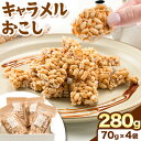 【ふるさと納税】キャラメルおこし280g(70g×4袋) 乾濃屋《30日以内に順次出荷(土日祝除く)》福岡県 鞍手町 ポン菓子 キャラメル おこし お菓子 スイーツ 送料無料