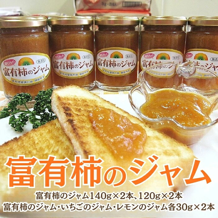 【ふるさと納税】富有柿のジャム [No.202] ／ セット 詰合せ イチゴ レモン 送料無料 岐阜県 特産