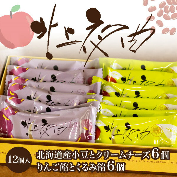 【ふるさと納税】北上夜曲　パイ 和菓子 ご贈答 ギフト 岩手県 北上市 B0419 北上 特産品 岩手 ご当地 グルメ 餡くるみ りんご プレゼント 贈答にも！ かぎや菓子舗 お中元 お歳暮 御年始 ご当地 お土産