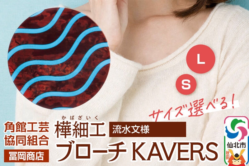 
                  角館樺細工《冨岡商店》ブローチ KAVERS KVR_003 流水 【選べるサイズ S ／ L】 角館工芸協同組合 [伝統 工芸品 山桜 ヤマザクラ 桜皮 樺細工 かばざいく カバザイク アクセサリー おしゃれ 伝統文様 秋田県 仙北市]
                