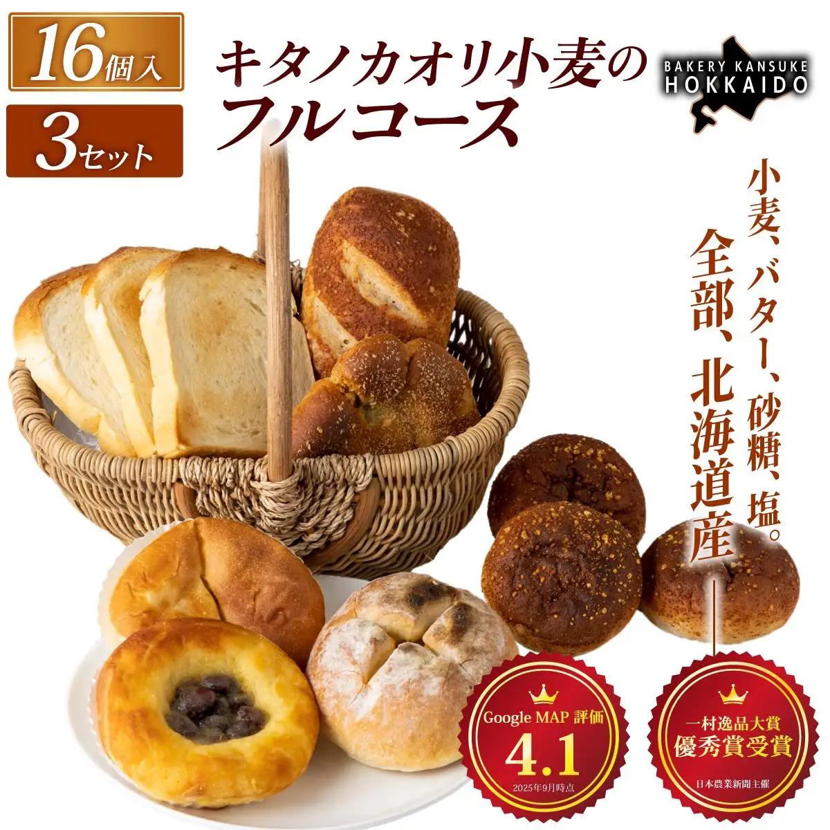 【人気パンの福袋】『キタノカオリ小麦のフルコース』食パン1本・ロールパン5個・キタノカオリ小麦のおまかせパン10個 (計16個) 3セット  ｜ ベーカリーカンスケ