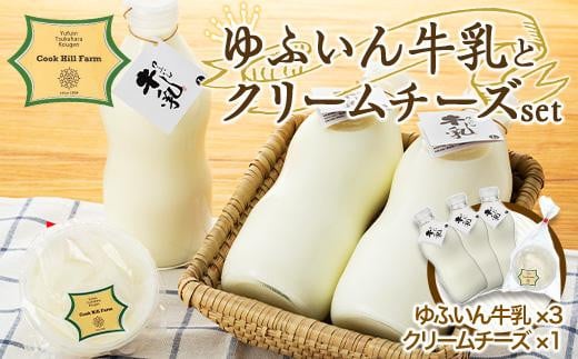 
『ゆふいん牛乳瓶入り（Grass fed Milk/低温殺菌）』×3本＆クリームチーズ1p/c 詰め合わせ
