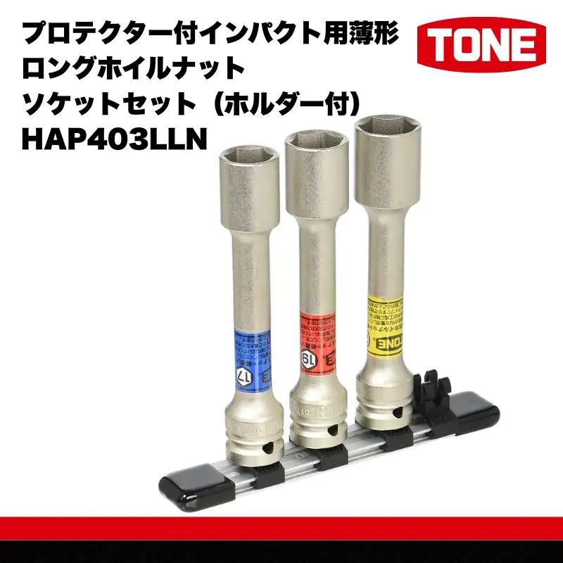 TONE 　プロテクター付インパクト用薄形ロングホイルナットソケットセット（ホルダー付） HAP403LLN トネ 15001-30025299｜トルクレンチ デジタル 工具 整備士 自動車 バイク DIY 日本製 メンテナンス