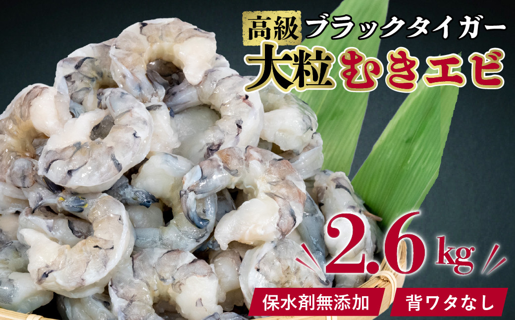 
むきエビ 高級 ブラックタイガー 2.6kg 保水剤無添加 背ワタなし 冷凍 下処理済 エビ 海老 人気 殻 むき 時短 便利 簡単調理 特大 大型 大容量 無保水 えび むきえび ムキエビ
