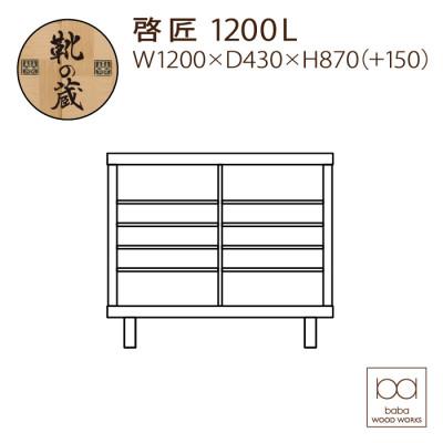 ふるさと納税 大川市 大川家具　国内製造品　シューズボックス　啓匠　幅120cm　ロータイプ　ウォールナット/サクラ |  | 01