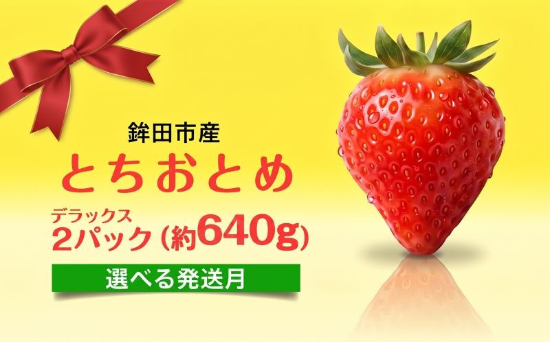
                  【選べる発送月】 いちご とちおとめ デラックス 2パック 約 640g いちご イチゴ 苺 ichigo いちご イチゴ 苺 ichigo いちご イチゴ 苺 ichigo いちご イチゴ 苺 ichigo いちご イチゴ 苺 ichigo いちご イチゴ 苺 ichigo いちご イチゴ 苺 ichigo いちご イチゴ 苺 ichigo いちご イチゴ 苺 ichigo いちご イチゴ 苺
                