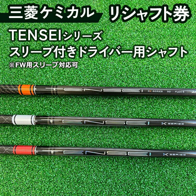 【ふるさと納税】三菱ケミカル TENSEIシリーズ スリーブ付きドライバー用シャフト ※離島への配送不可