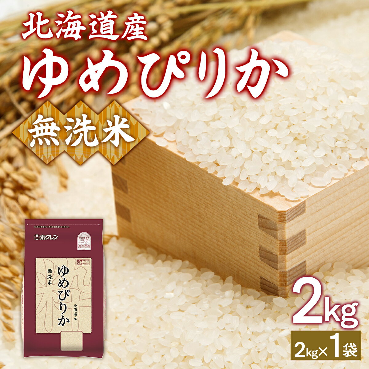 【ふるさと納税】【令和7年産新米先行受付】ホクレンゆめぴりか 無洗米2kg（2kg×1） 【 ふるさと納税 人気 おすすめ ランキング 穀物 米 ゆめぴりか 無洗米 おいしい 美味しい 甘い 北海道 豊浦町 送料無料 】 TYUA091