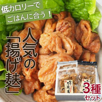 ふるさと納税 山形市 人気の「揚げ麸」3種詰合せセット FZ22-860