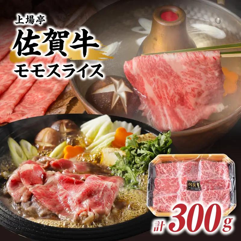 佐賀牛モモスライス 300g ／ すき焼き モモスライス【A169】