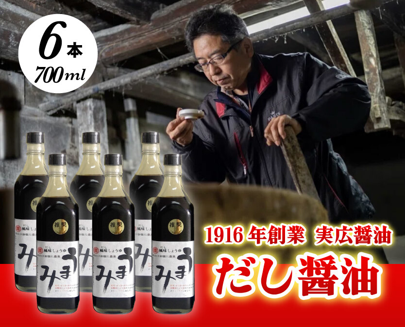 だし醤油「うまみ」6本!卵かけご飯と相性バツグン!  三原市 実広醤油 007007
