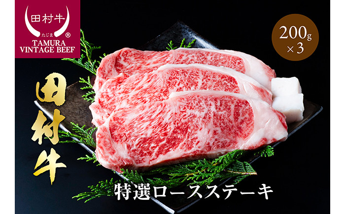 
            田村牛特選ロースステーキ 200g 3枚｜牛肉 赤身 ロース ステーキ 黒毛和牛 但馬牛 鳥取 岩美【11005】
          