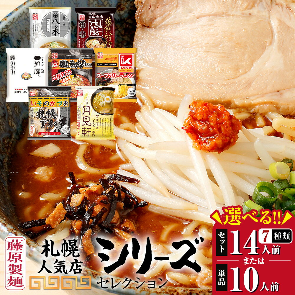 【ふるさと納税】種類選択可【藤原製麺】札幌人気店シリーズセレクション_05881