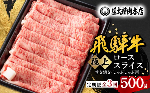
                  ＜毎月定期便＞＜飛騨牛＞ローススライス(すき焼き/しゃぶしゃぶ)500g 岐阜県産 黒毛和牛全3回【4088368】
                