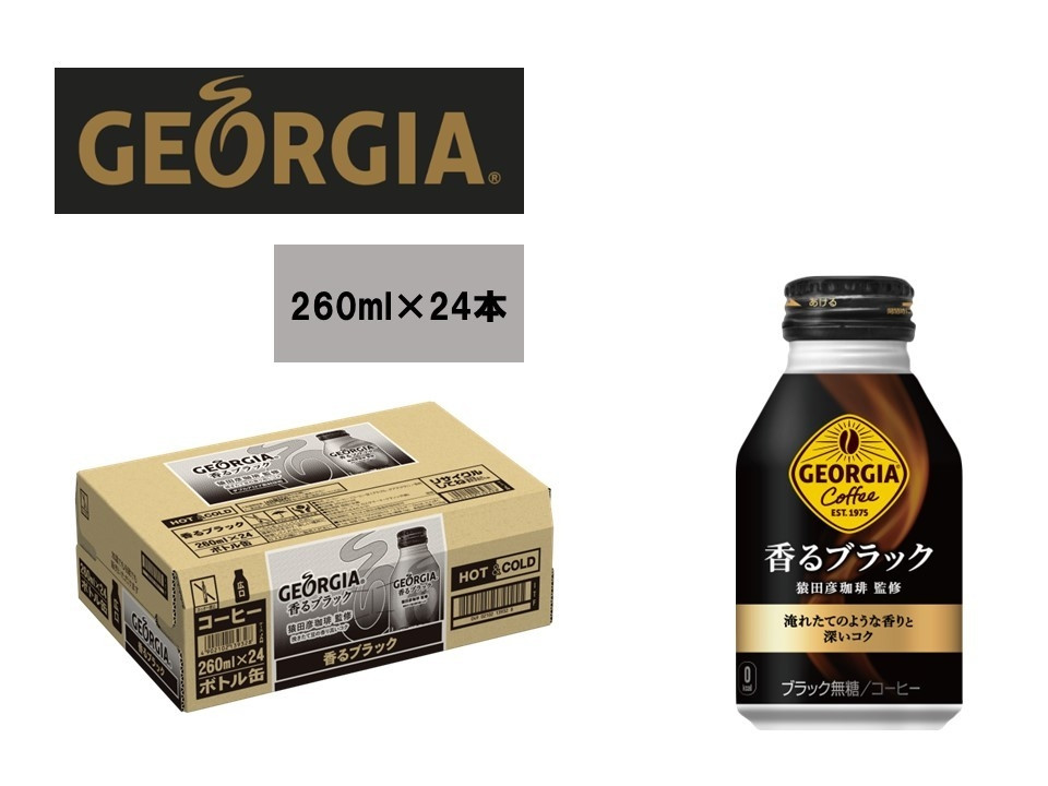 
ジョージア香るﾌﾞﾗｯｸ260ml 1ケース（24本入り)
