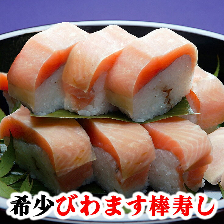 【ふるさと納税】【PRキャンペーン対象】びわます棒寿し【630g】