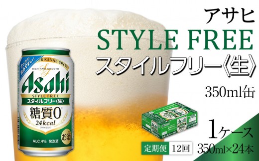 【定期便12回】 ビール アサヒ スタイルフリー 生 350ml 24本