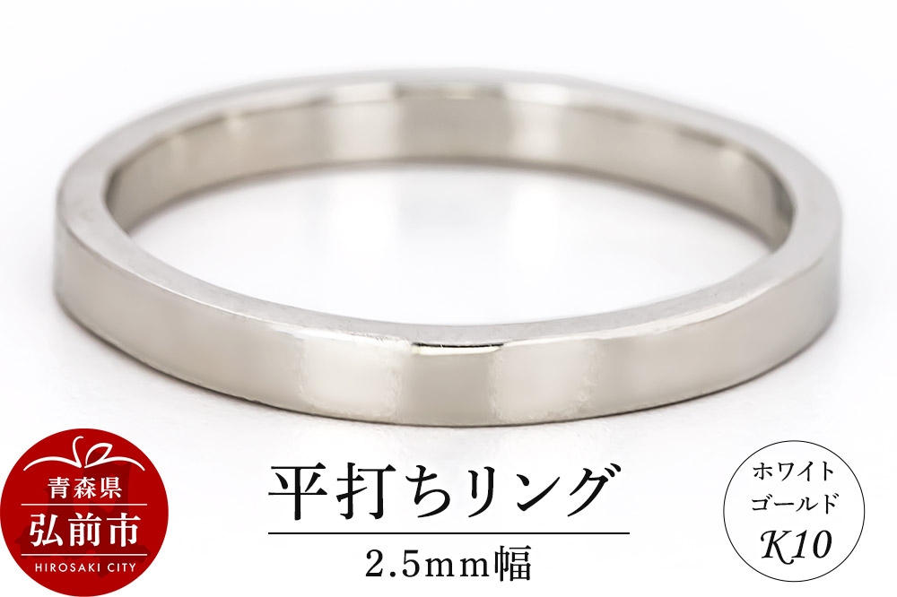
                  【寄附金額見直しました】リング K10 ホワイトゴールド 平打ち 2.5mm幅 [アクセサリ おしゃれ ゴールド ホワイトゴールド リング 金 金色 指輪]
                