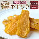 【ふるさと納税】【栃木県宇都宮産】平干し芋600g（150g×4袋）紅はるか