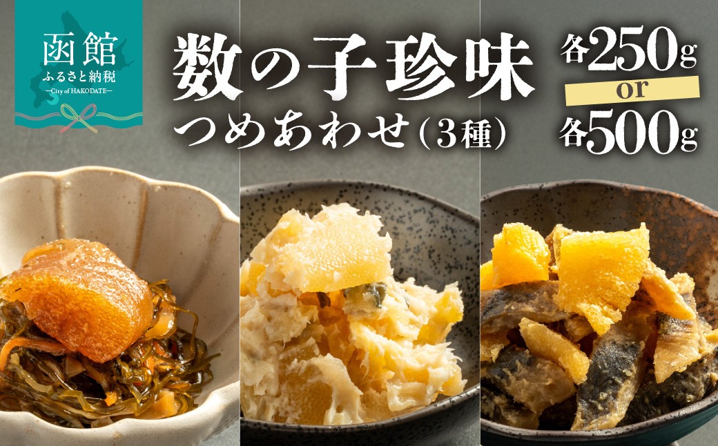 
                  ＜選べる内容量＞数の子珍味つめあわせ（3種）各250g・各500g 松前漬け 数の子わさび にしん親子漬け 地元 人気 こだわり 味付け フードパック入 おつまみ ご飯のお供 海鮮 海産物 海の幸 冷凍 お取り寄せ 北海道 函館市 送料無料_HD243-008-sku
                
