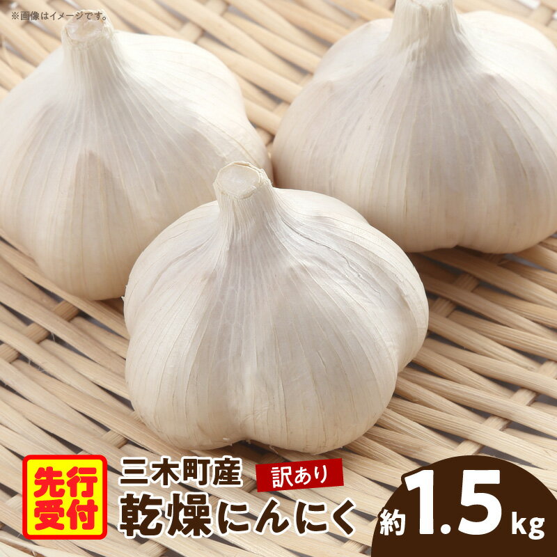 【ふるさと納税】132 三木町産訳あり乾燥にんにく 約1.5kg にんにくニンニク ガーリック 野菜 食材 肉厚 濃厚 長期保存 乾燥 自宅用 家庭用 薬味 料理 スタミナ料理 栄養 香川県 三木町 おすすめ