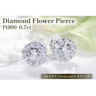 ふるさと納税 韮崎市 ピアス プラチナ PT900 ダイヤモンド 0.7ct  フラワー スタッド 【f217-pt】