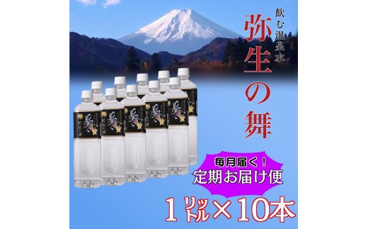 
                  【6～12ヶ月定期便】奇跡の飲む温泉水「真木温泉 弥生の舞」　飲泉力1000ml 10本入り
                