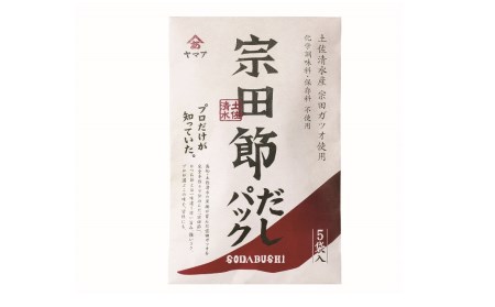 宗田節の削り節＆だしパックセット　鰹だし カツオ節 出汁 贈答 お中元 お歳暮【R00035】